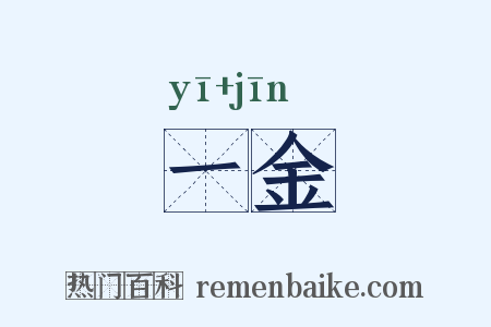 一金是什么意思的图片